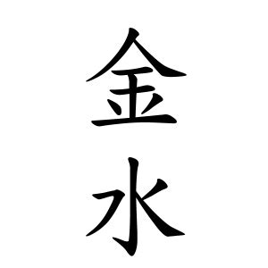 金水 苗字